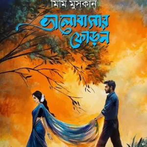 ভালোবাসার ফোড়ন (হার্ডকভার)