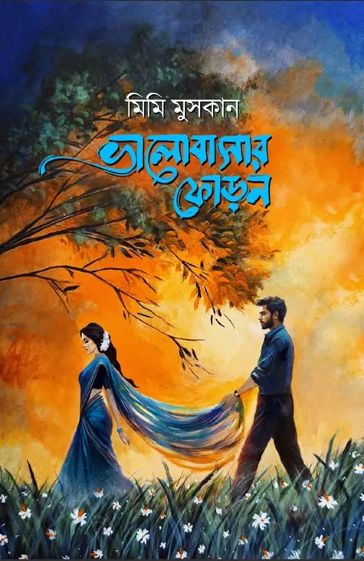 ভালোবাসার ফোড়ন (হার্ডকভার)
