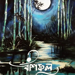 বাঁশফুল (হার্ডকভার)
