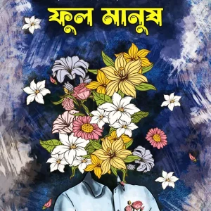 ফুল মানুষ (হার্ডকভার)
