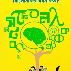 ফিলোসফির বয়স কত? (হার্ডকভার)