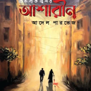 আশারীন (হার্ডকভার)