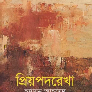 প্রিয়পদরেখা (হার্ডকভার)