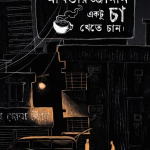 আখতারুজ্জামান একটু চা খেতে চান (হার্ডকভার)