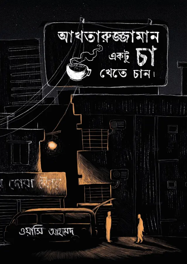আখতারুজ্জামান একটু চা খেতে চান (হার্ডকভার)
