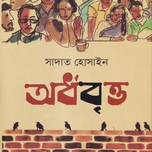 অর্ধবৃত্ত (হার্ডকভার)