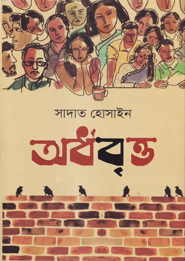 অর্ধবৃত্ত (হার্ডকভার)
