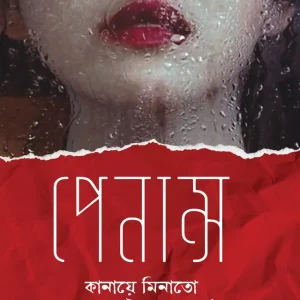 পেনান্স (হার্ডকভার)