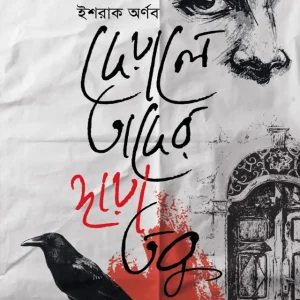 দেয়ালে তাদের ছায়া তবু (হার্ডকভার)