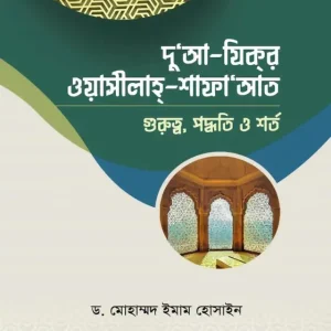 দু‘আ-যিকর, ওয়াসীলাহ-শাফায়াত (পেপারব্যাক)