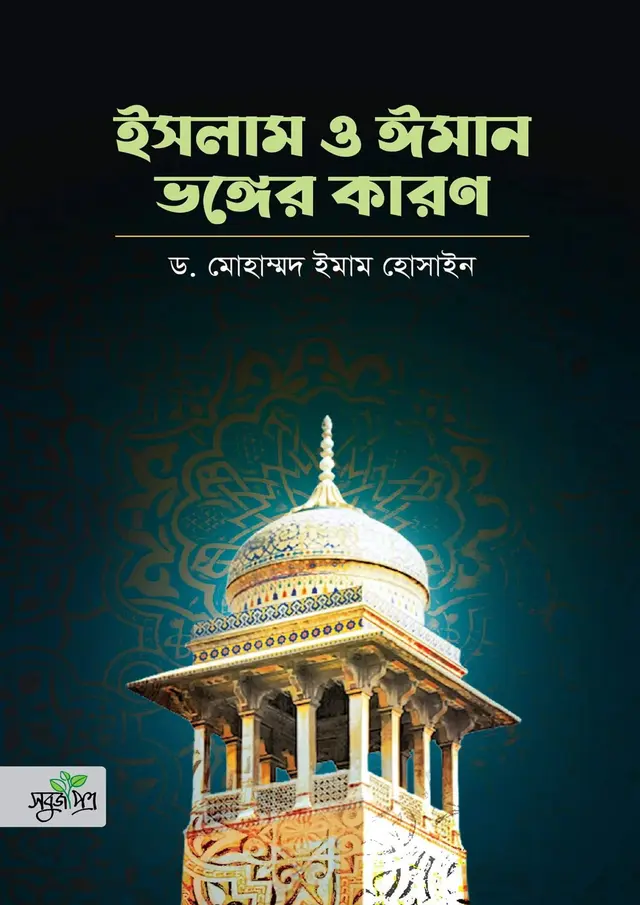 ইসলাম ও ঈমান ভঙ্গের কারণ (পেপারব্যাক)
