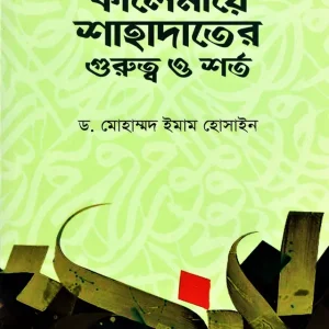 কালেমায়ে শাহাদাতের গুরুত্ব ও শর্ত (পেপারব্যাক)