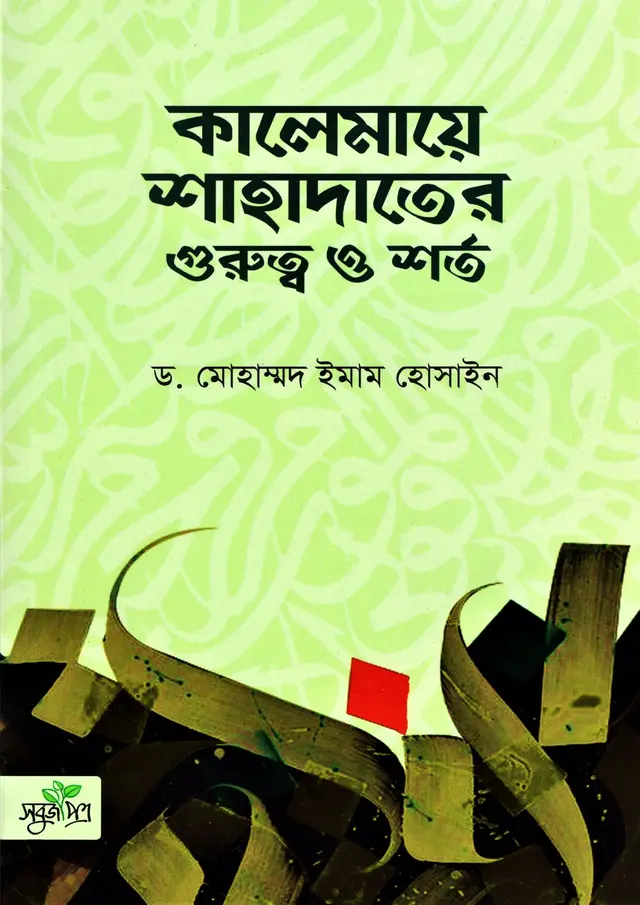 কালেমায়ে শাহাদাতের গুরুত্ব ও শর্ত (পেপারব্যাক)