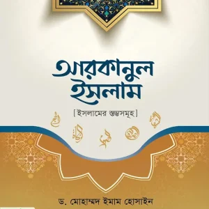 আরকানুল ইসলাম বা ইসলামের স্তম্ভসমূহ