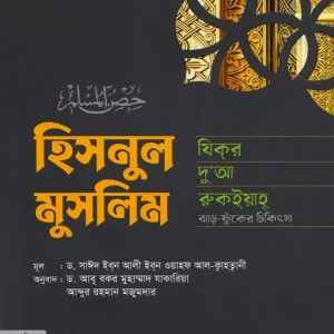 হিসনুল মুসলিম (পেপারব্যাক) যিকর, দোআ, চিকিৎসা