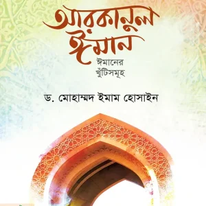 আরকানুল ঈমান (পেপারব্যাক)
