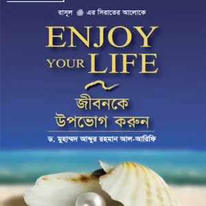 জীবনকে উপভোগ করুন (হার্ডকভার) Enjoy your life