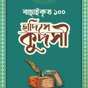 বাছাইকৃত ১০০ হাদিসে কুদসী (হার্ডকভার)