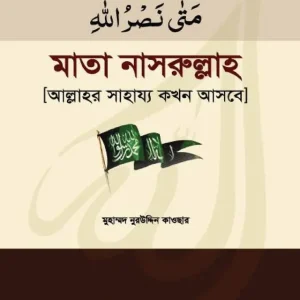 মাতা নাসরুল্লাহ (হার্ডকভার) আল্লাহর সাহায্য কখন আসবে