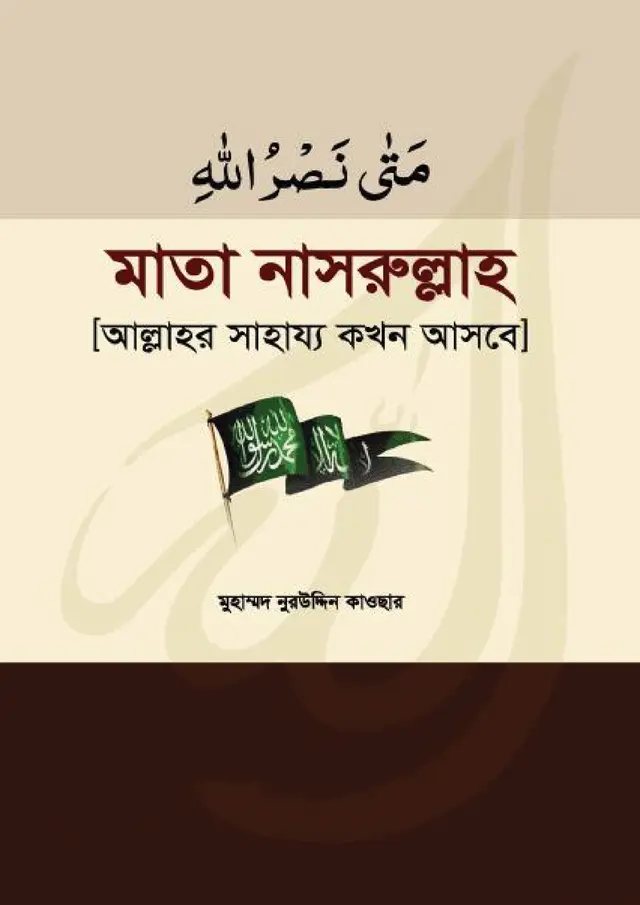 মাতা নাসরুল্লাহ (হার্ডকভার) আল্লাহর সাহায্য কখন আসবে