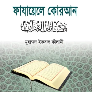 ফাযায়েলে কোরআন (পেপারব্যাক)