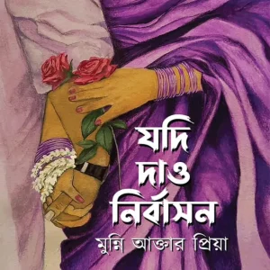 যদি দাও নির্বাসন (হার্ডকভার)