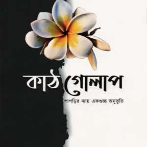 কাঠগোলাপ (হার্ডকভার) পাপড়ির ন্যায় একগুচ্ছ অনুভূতি