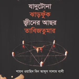 কুরআন হাদীসের আলোকে যাদুটোনা ঝাড়ফুঁক, জ্বীনের আছর, তাবিজতুমার (হার্ডকভার)