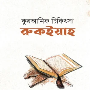 কুরআনিক চিকিৎসা : রুকইয়াহ (হার্ডকভার)