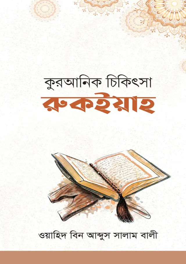কুরআনিক চিকিৎসা : রুকইয়াহ (হার্ডকভার)