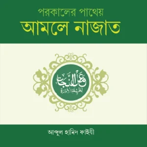 পরকালের পাথেয় আমলে নাজাত (হার্ডকভার) কুরআন ও সহীহ হাদীসের আলোকে