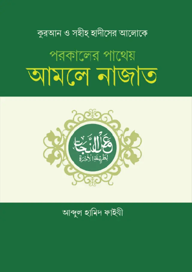 পরকালের পাথেয় আমলে নাজাত (হার্ডকভার) কুরআন ও সহীহ হাদীসের আলোকে