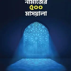 নামাজের ৫০০ মাসয়ালা (হার্ডকভার) কুরআন ও হাদিসের আলোকে