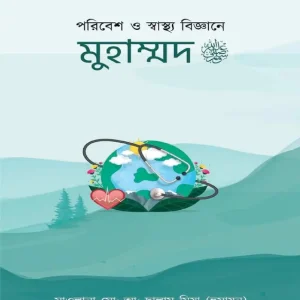 পরিবেশ ও স্বাস্থ্য বিজ্ঞানে মুহাম্মদ ﷺ (হার্ডকভার)