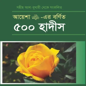 আয়েশা রা. -এর বর্ণিত ৫০০ হাদীস (হার্ডকভার) ঐতিহাসিক ঘটনাবহুল