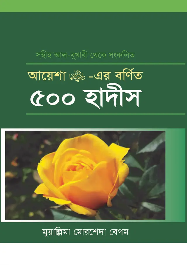 আয়েশা রা. -এর বর্ণিত ৫০০ হাদীস (হার্ডকভার) ঐতিহাসিক ঘটনাবহুল