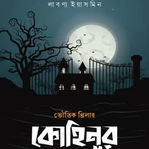 কোহিনূর (হার্ডকভার)
