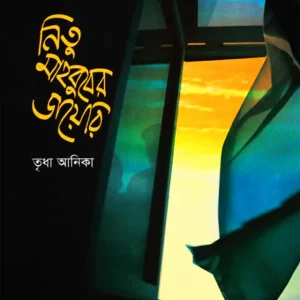 নিতু মাহবুবের ডায়েরি (হার্ডকভার)