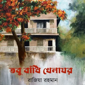 তবু বাঁধি খেলাঘর (হার্ডকভার)