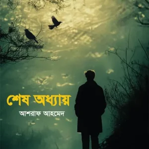 শেষ অধ্যায় (হার্ডকভার)