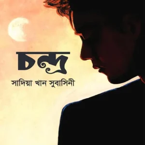 চন্দ্র (হার্ডকভার)