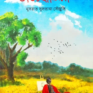 অন্তঃবাসিনী (হার্ডকভার)