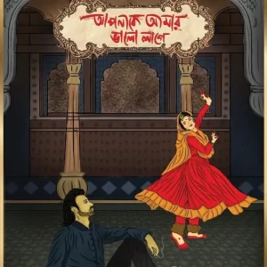 আপনাকে আমার ভালো লাগে (হার্ডকভার)