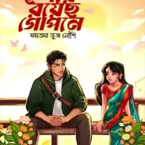 হৃদয়ে রয়েছ গোপনে (হার্ডকভার)