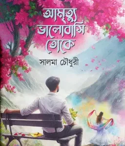 আমৃত্যু ভালোবাসি তোকে (হার্ডকভার)