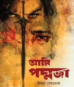 আমি পদ্মজা