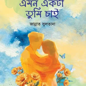 এমন একটা তুমি চাই (হার্ডকভার)
