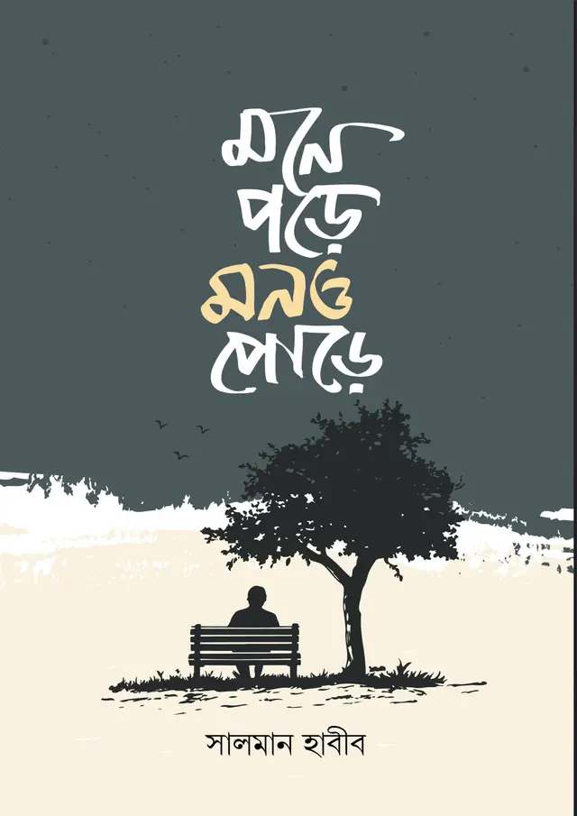 মনে পড়ে মনও পোড়ে (হার্ডকভার)