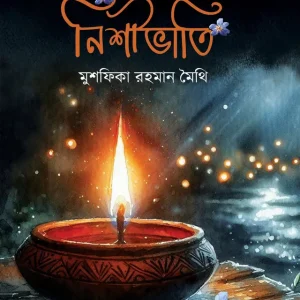 নিশীভাতি (হার্ডকভার)