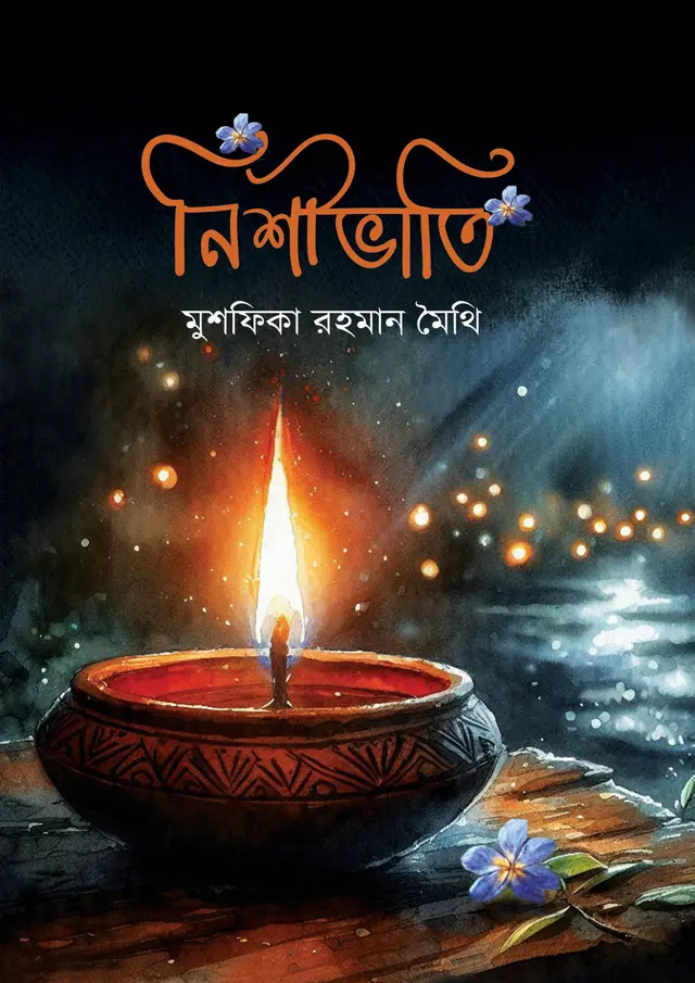নিশীভাতি (হার্ডকভার)